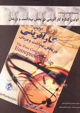 کتاب مجموعه مباحث و مقالات اولین کنگره کارآفرینی در بخش بهداشت و درمان اثر سازمان مدیریت و برنامه‌ریزی کشور