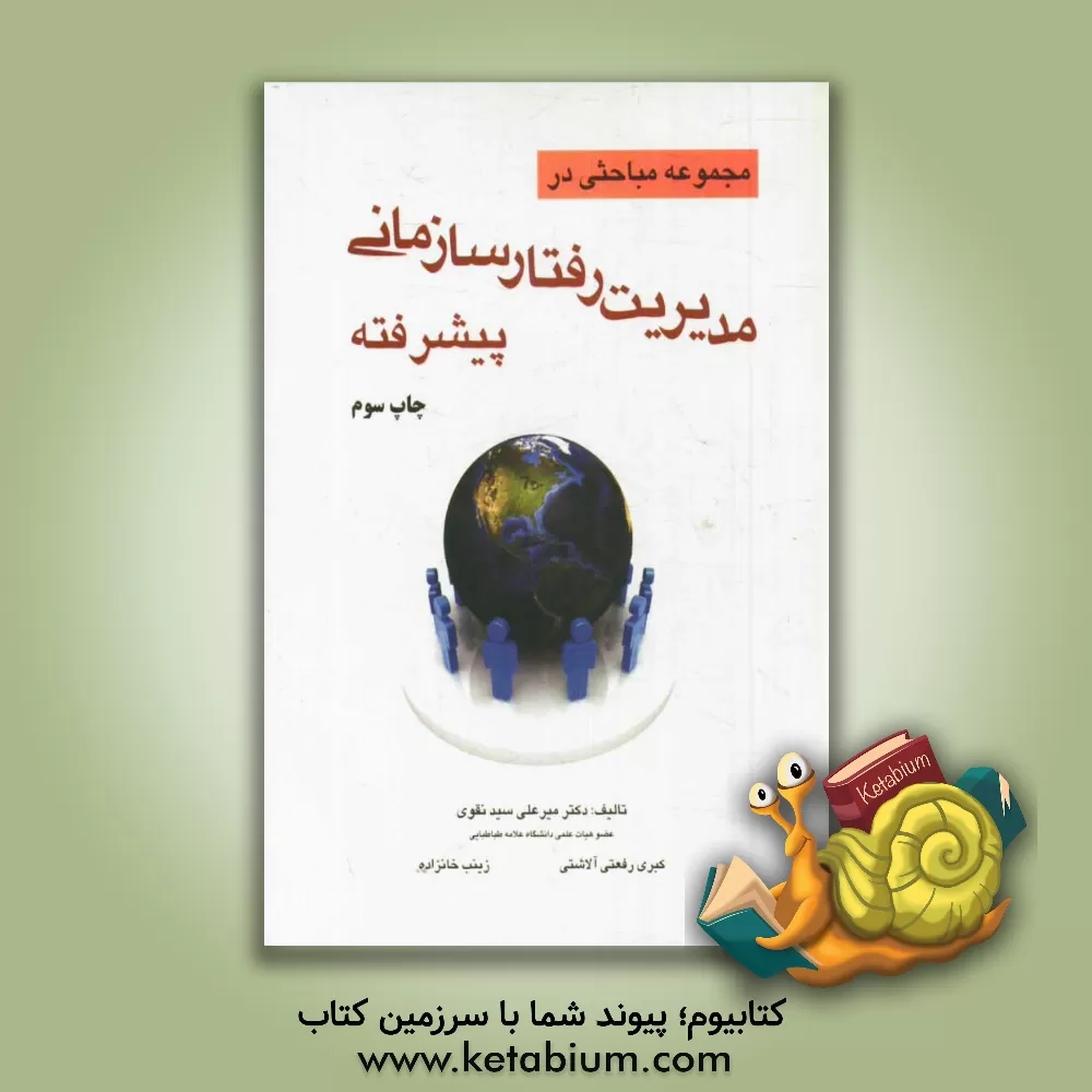 کتاب مجموعه مباحثی در مدیریت رفتار سازمانی پیشرفته اثر میرعلی سیدنقوی