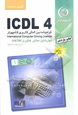 کتاب آموزش استاندارد ICDL 4 مهارت اول: مبانی فناوری اطلاعات اثر برندن مانلی