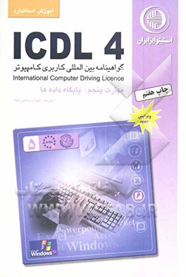 کتاب آموزش استاندارد ICDL 4 مهارت پنجم: پایگاه داده ها اثر برندن مانلی