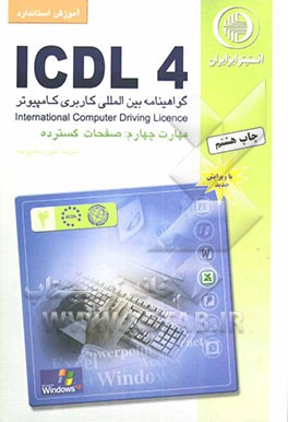 کتاب آموزش استاندارد ICDL 4 مهارت چهارم: صفحات گسترده اثر برندن مانلی