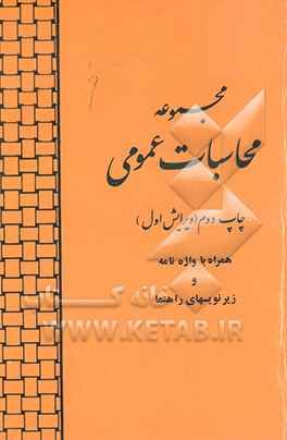 کتاب مجموعه محاسبات عمومی اثر مهناز کرد‌ناییج