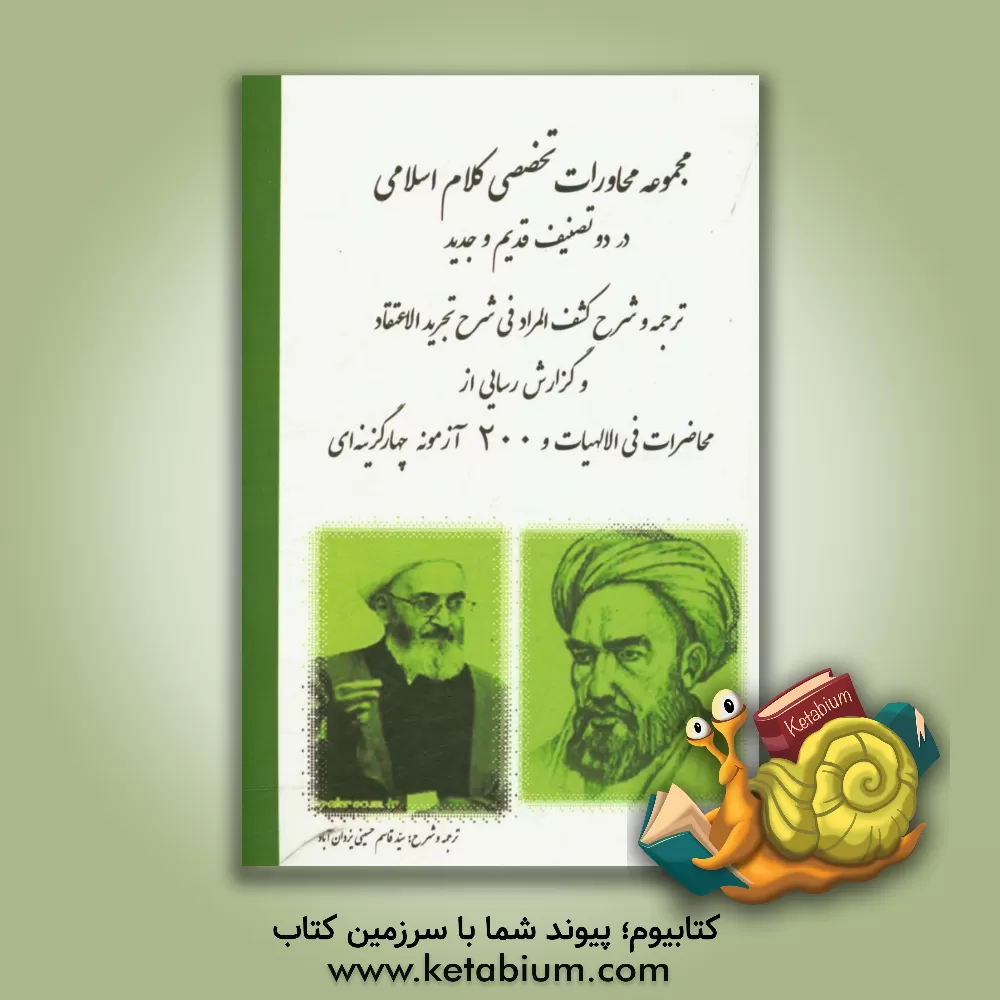 کتاب مجموعه محاورات تخصصی کلام اسلامی در دو تصنیف قدیم و جدید اثر قاسم حسینی‌یزدان‌آبادی