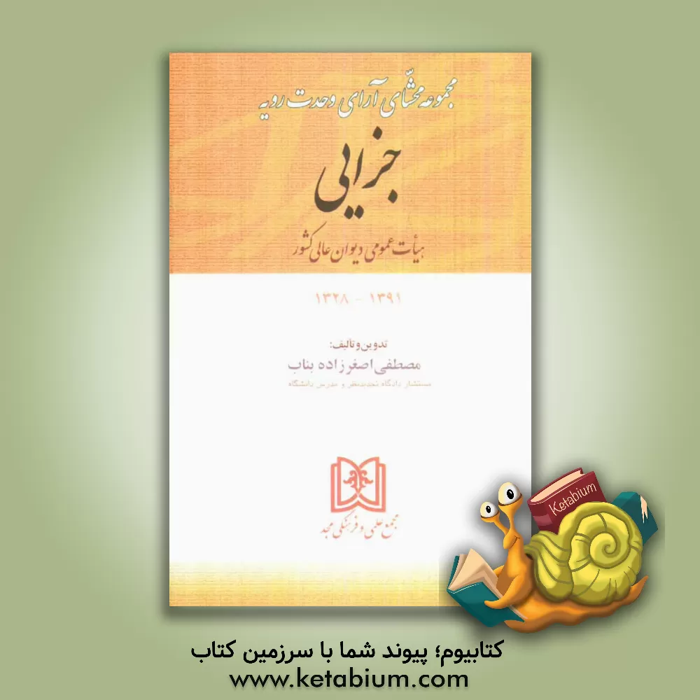 کتاب مجموعه محشای آرای وحدت رویه جزایی هیات عمومی دیوان عالی کشور 1384 - 1328 توضیح و تفسیر آراء بر مبنای: قوانین موضوعه نظرهای مشورتی اداره ... |اثر مصطفی اصغرزاده بناب