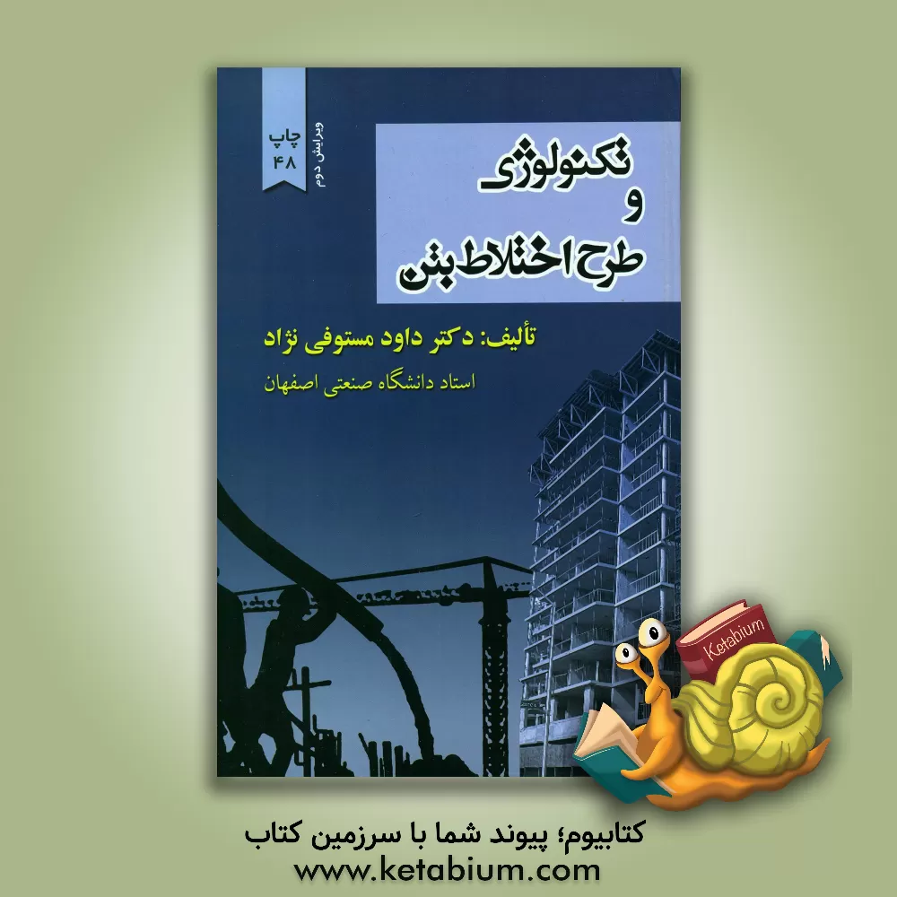 کتاب تکنولوژی و طرح اختلاط بتن |اثر داود مستوفی نژاد