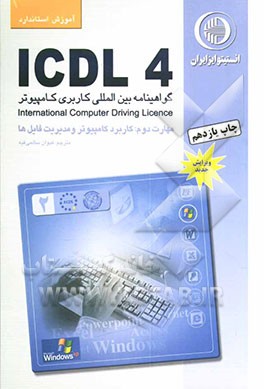 کتاب آموزش استاندارد ICDL 4 مهارت دوم: کاربرد کامپیوتر و مدیریت فایل ها اثر برندن مانلی