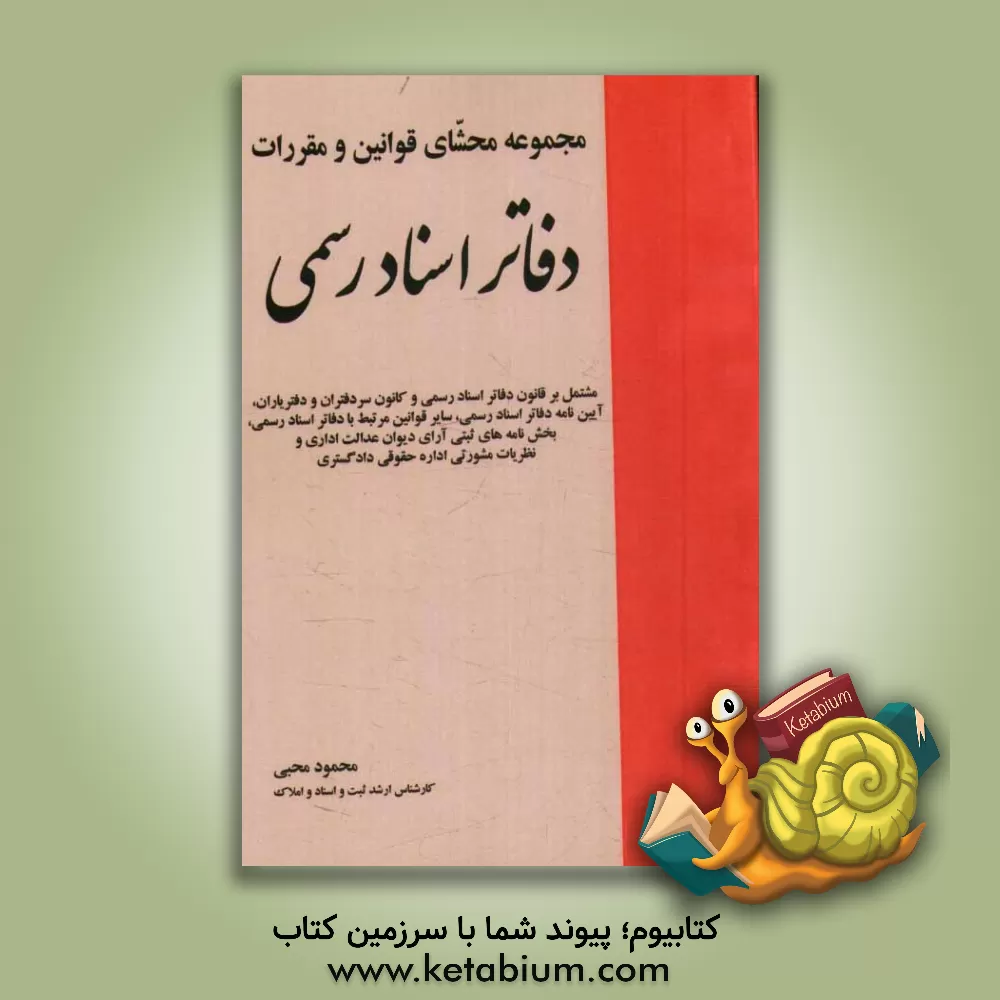 کتاب مجموعه محشای قوانین و مقررات دفاتر اسناد رسمی: مشتمل بر قانون دفاتر اسناد رسمی و کانون سردفتران و دفتریاران، ... اثر محمود محبی