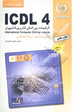کتاب آموزش استاندارد ICDL 4 مهارت ششم: ارائه نمایشی اثر برندن مانلی