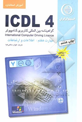 کتاب آموزش استاندارد ICDL 4 مهارت هفتم: اطلاعات و ارتباطات (Internet explorer) اثر برندن مانلی