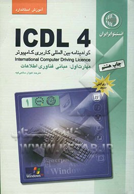 کتاب آموزش استاندارد ICDL 4.0 مهارت اول: مبانی فناوری اطلاعات اثر برندن مانلی