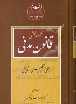 کتاب مجموعه محشی قانون مدنی (علمی، تطبیقی، تاریخی) اثر محمدجعفر جعفری‌لنگرودی