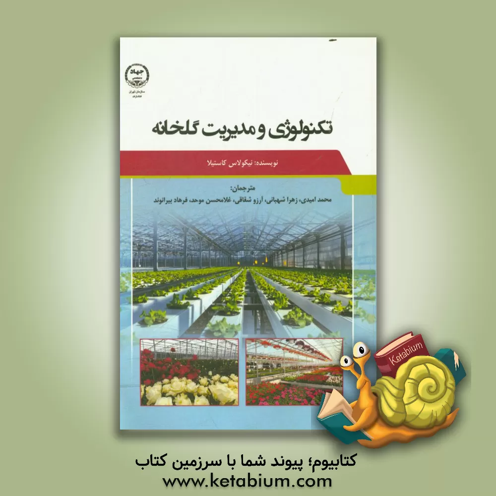 کتاب تکنولوژی و مدیریت گلخانه اثر نیکولاس کاسیتا