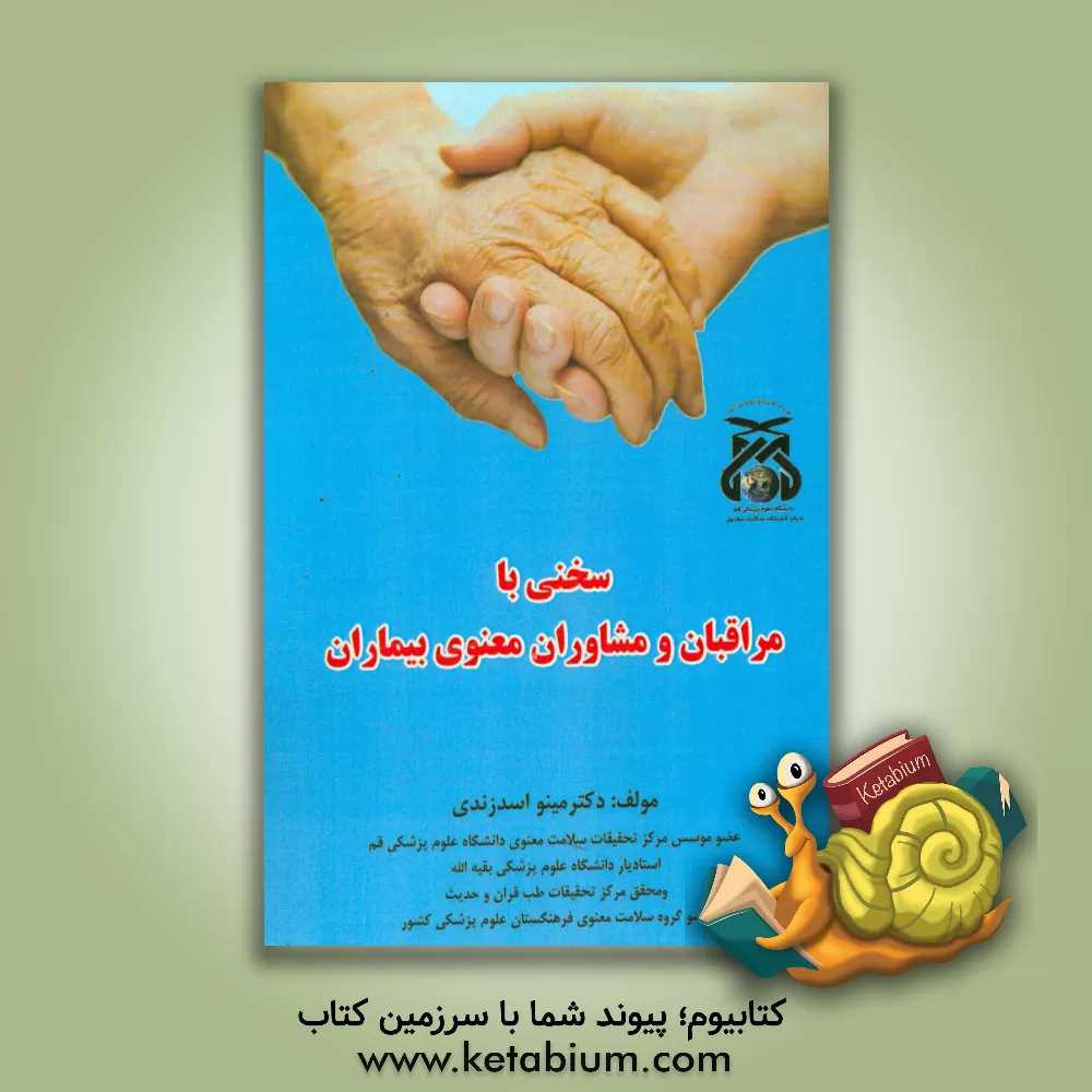 کتاب سخنی با مراقبان و مشاوران معنوی بیماران اثر مینو اسدزندی