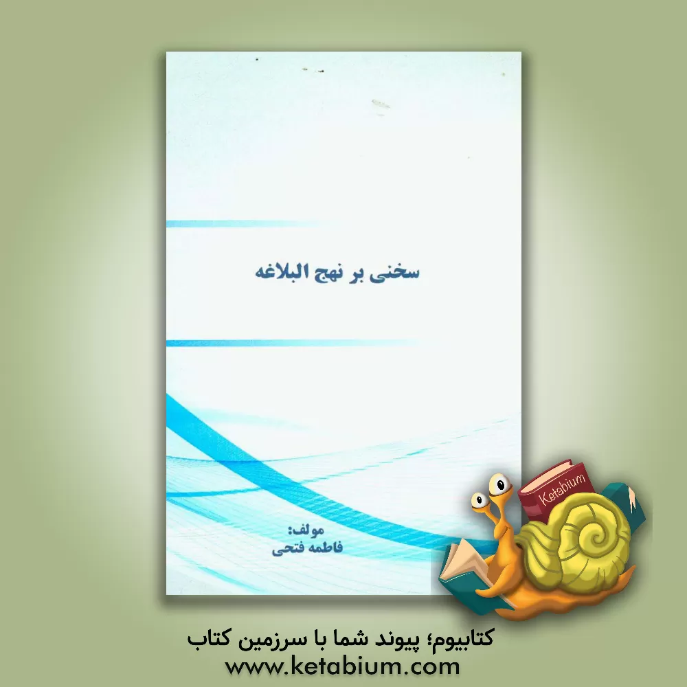 کتاب سخنی بر نهج البلاغه اثر فاطمه فتحی