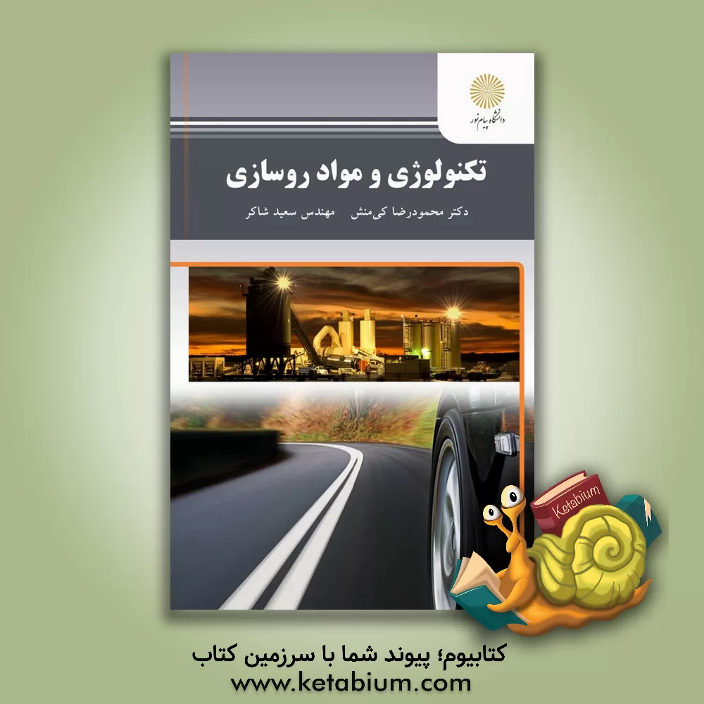 کتاب تکنولوژی و مواد روسازی (رشته مهندسی عمران) اثر محمودرضا کی‌منش