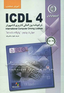 کتاب آموزش استاندارد ICDL 4.0 مهارت پنجم: پایگاه داده ها اثر برندن مانلی
