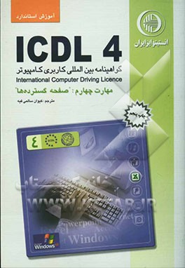 کتاب آموزش استاندارد ICDL 4.0 مهارت چهارم: صفحه گسترده ها اثر برندن مانلی
