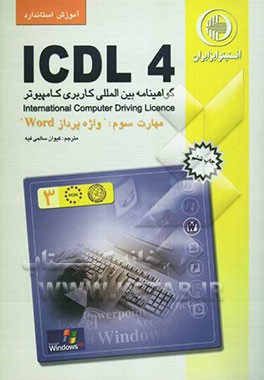 کتاب آموزش استاندارد ICDL 4.0 مهارت سوم: واژه پرداز WORD اثر برندن مانلی