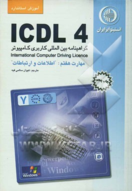 کتاب آموزش استاندارد ICDL 4.0 مهارت هفتم: اطلاعات و ارتباطات اثر برندن مانلی