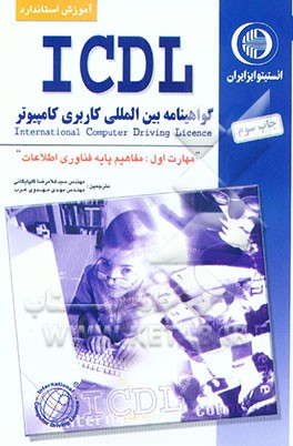 کتاب آموزش استاندارد ICDL مهارت اول: مفاهیم پایه فناوری اطلاعات اثر برندن مانلی