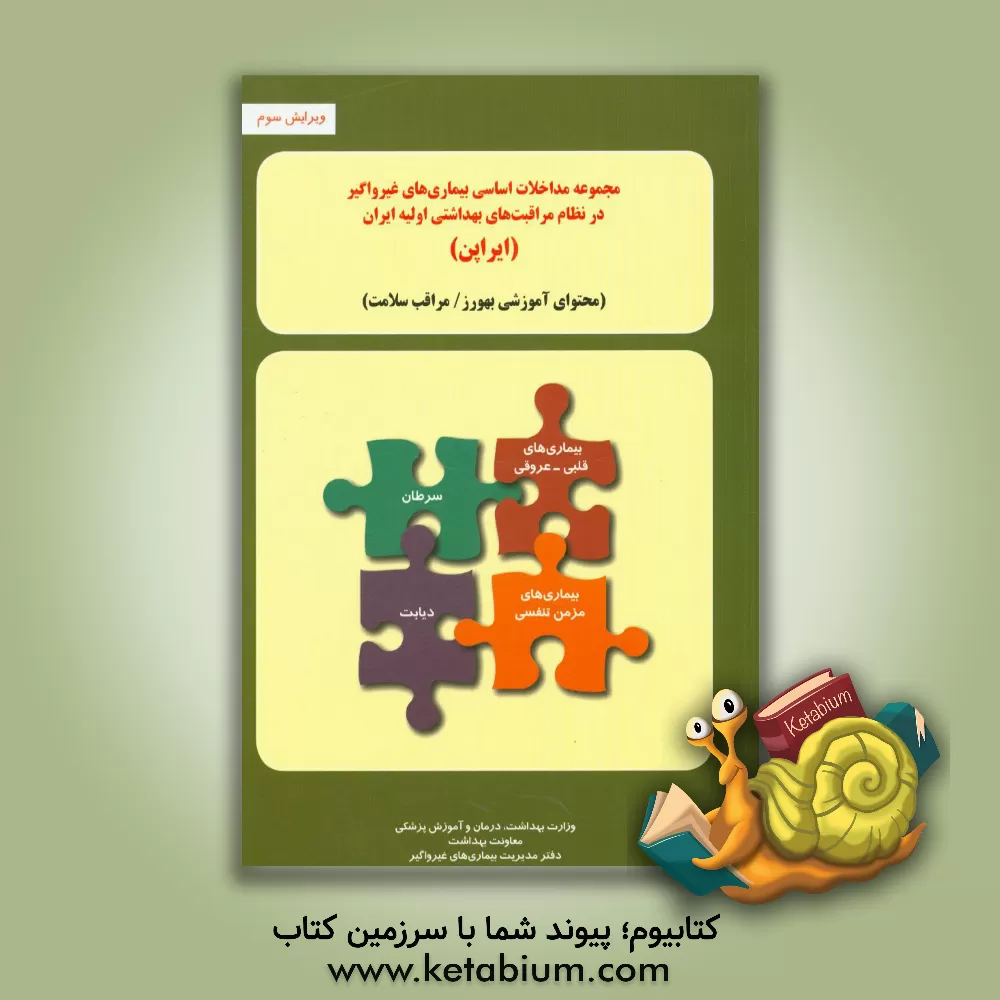 کتاب مجموعه مداخلات اساسی بیماری های غیرواگیر در نظام مراقبت های بهداشتی اولیه ایران "ایراپن": محتوای آموزشی بهورز / مراقب سلامت اثر احمد کوشا