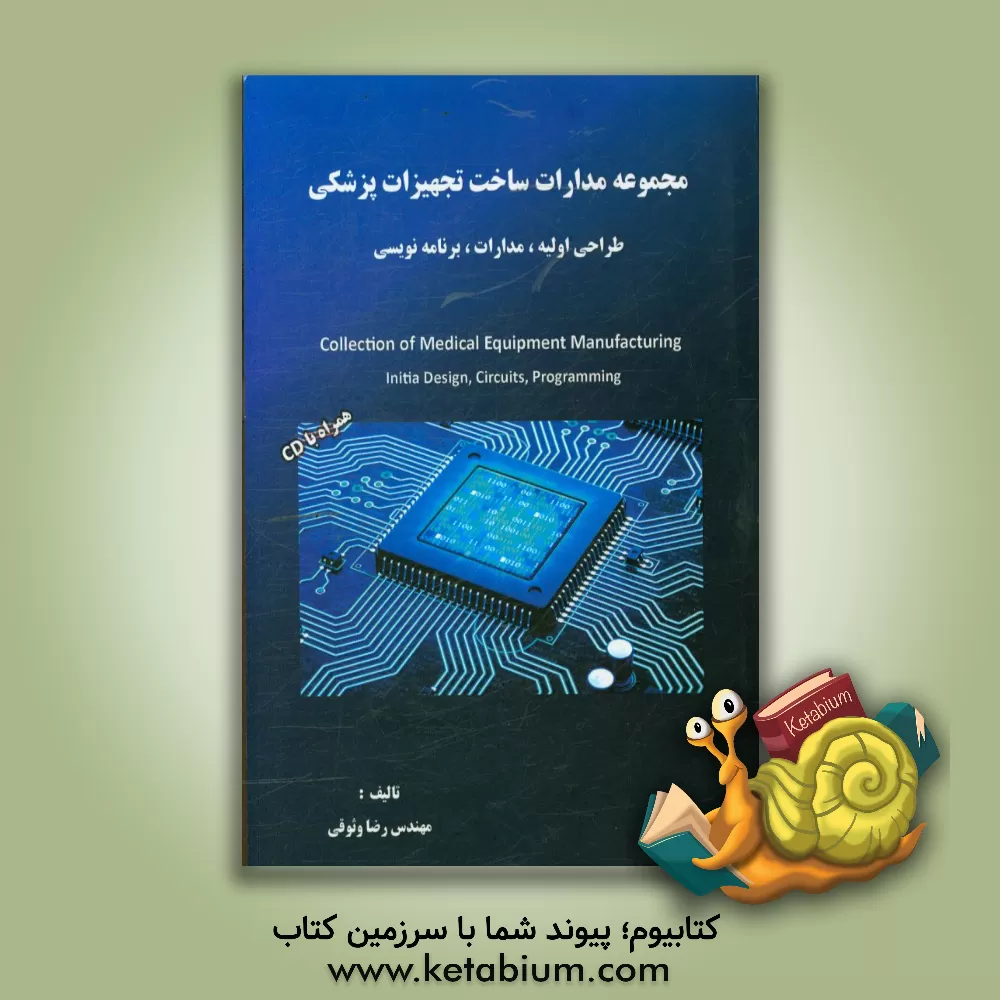 کتاب مجموعه مدارات ساخت تجهیزات پزشکی: طراحی اولیه،  مدارات،  برنامه نویسی اثر رضا وثوقی