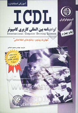 کتاب آموزش استاندارد ICDL مهارت پنجم: بانک های اطلاعاتی اثر برندن مانلی
