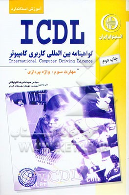 کتاب آموزش استاندارد ICDL مهارت سوم: واژه پردازی اثر برندن مانلی