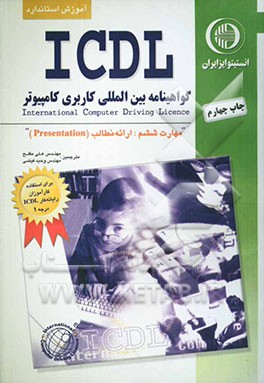 کتاب آموزش استاندارد ICDL مهارت ششم: ارائه (Presentation) اثر برندن مانلی
