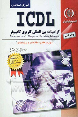 کتاب آموزش استاندارد ICDL مهارت هفتم: اطلاعات و ارتباطات اثر برندن مانلی