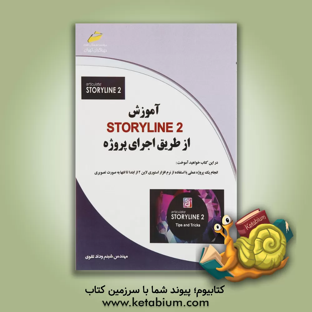 کتاب آموزش استوری لاین Story line 2 از طریق اجرای پروژه اثر شبنم ودادتقوی