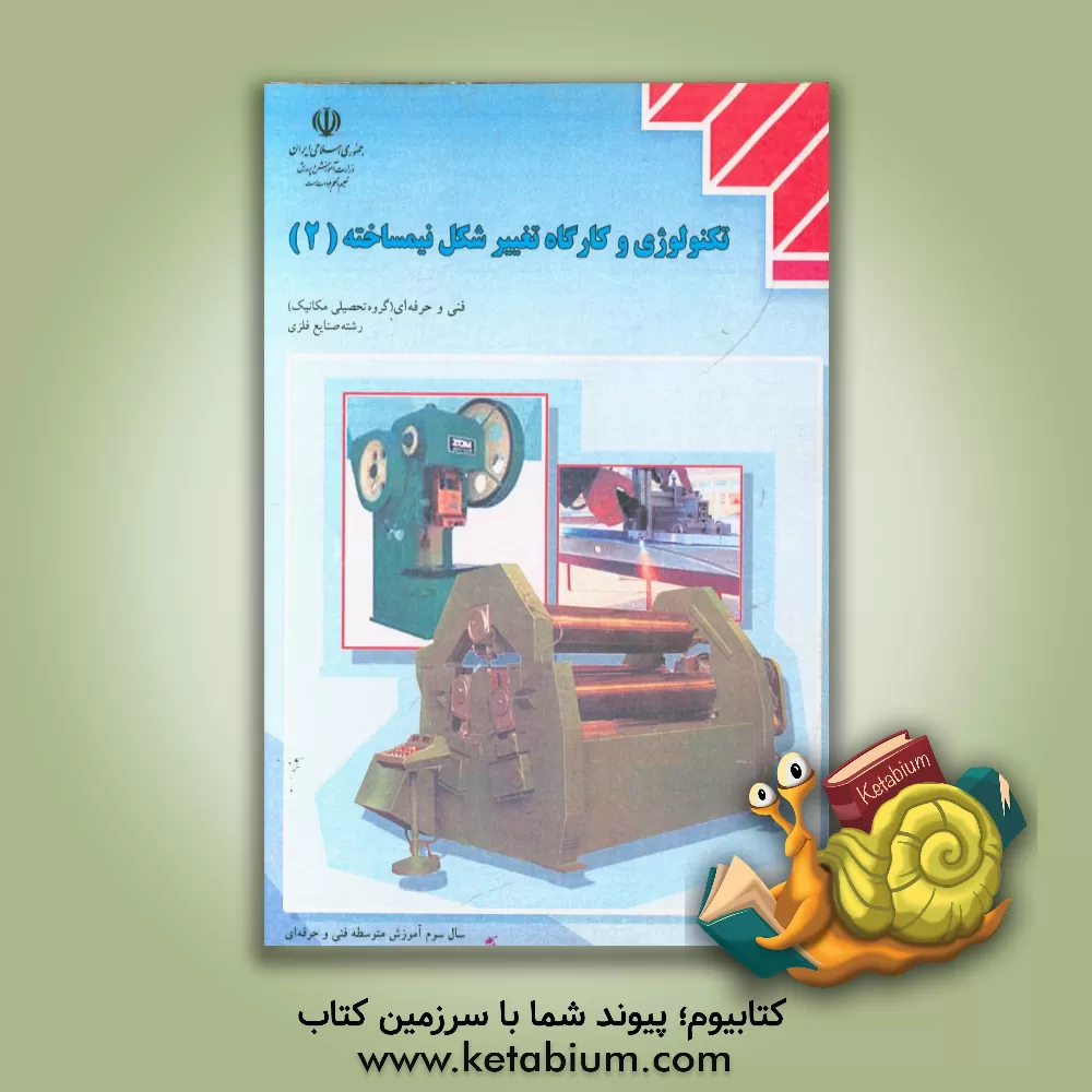 کتاب تکنولوژی و کارگاه تغییر شکل نیمساخته (2): رشته ی صنایع فلزی زمینه ی صنعت شاخه ی آموزش فنی و حرفه ای اثر مهدی فردی