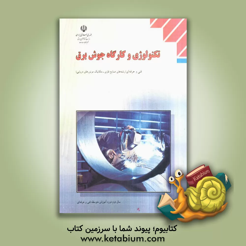 کتاب تکنولوژی و کارگاه جوش برق: رشته ی صنایع فلزی- مکانیک موتورهای دریایی، زمینه ی صنعت، شاخه ی فنی و حرفه ای اثر علی شاهدی