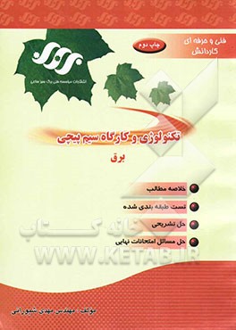 کتاب تکنولوژی و کارگاه سیم پیچی اثر مهدی شیورانی