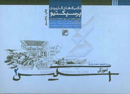 کتاب آموزش اسکیس 2: تکنیک های کاربردی پرسپکتیو: معماری، طراحی شهری، معماری منظر اثر مرتضی صدیق