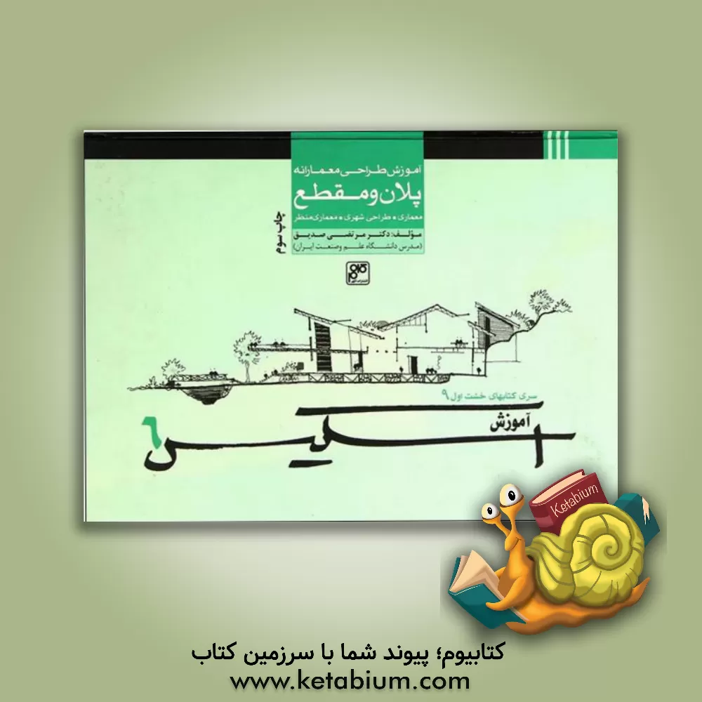 کتاب آموزش اسکیس 6: آموزش طراحی معمارانه پلان و مقطع (معماری، طراحی شهری، معماری منظر)