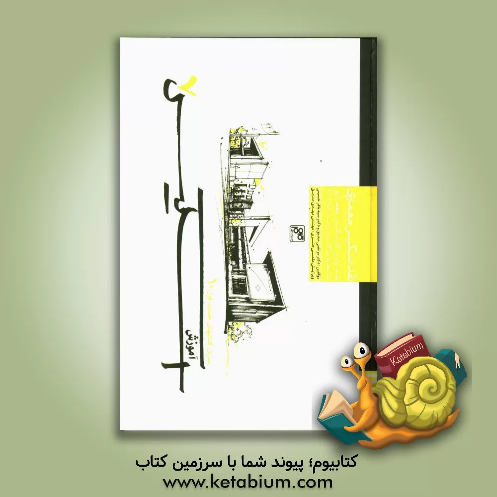 کتاب آموزش اسکیس 7: آموزش طراحی معمارانه پلان و مقطع (معماری، طراحی شهری، معماری منظر) |اثر مرتضی صدیق