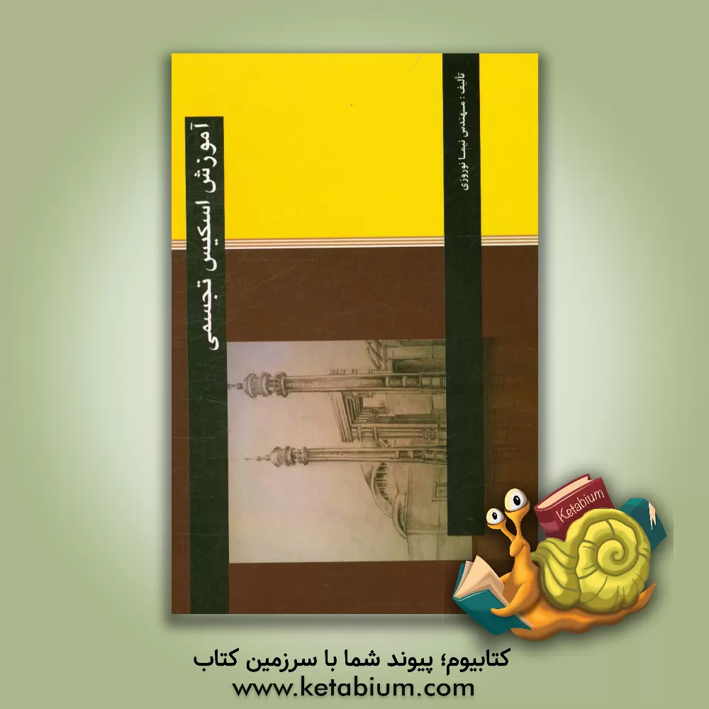 کتاب آموزش اسکیس تجسمی اثر نیما نوروزی