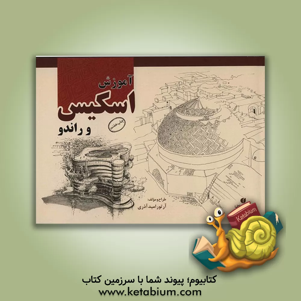 کتاب آموزش اسکیس راندو و کروکی اثر امید آذری