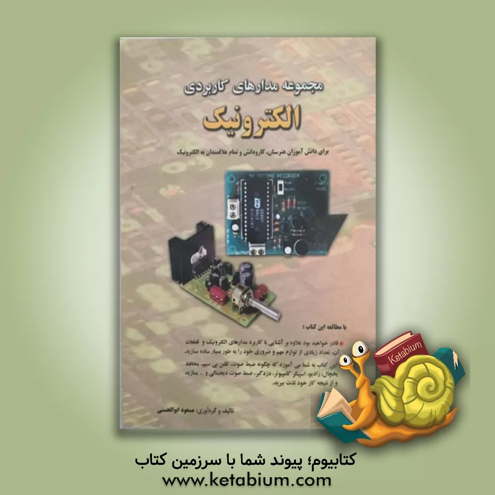 کتاب مجموعه مدارهای کاربردی الکترونیک: برای دانش آموزان هنرستان، کار و دانش و تمام علاقه مندان به الکترونیک اثر مسعود ابوالحسنی