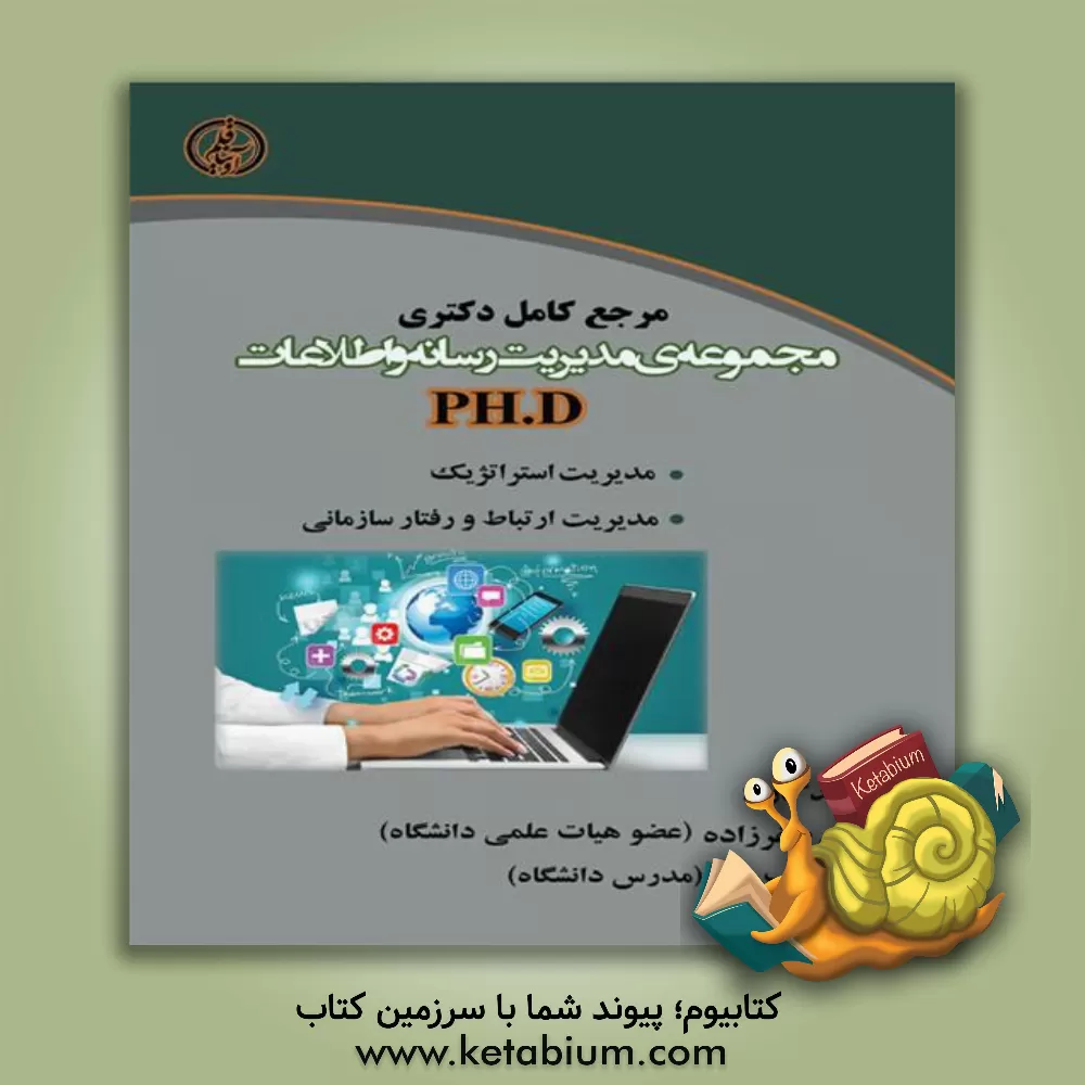 کتاب مجموعه مدیریت رسانه و اطلاعات (دروس تخصصی رشته مدیریت رسانه و اطلاعات) اثر حسین صفرزاده