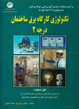 کتاب تکنولوژی کارگاه برق ساختمان درجه 2 |اثر فاروق محمدامینی