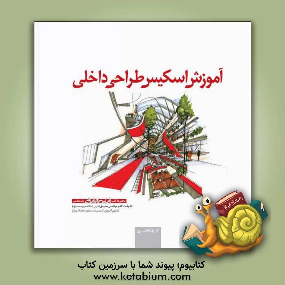 کتاب آموزش اسکیس طراحی داخلی |اثر آزاد بهمنش