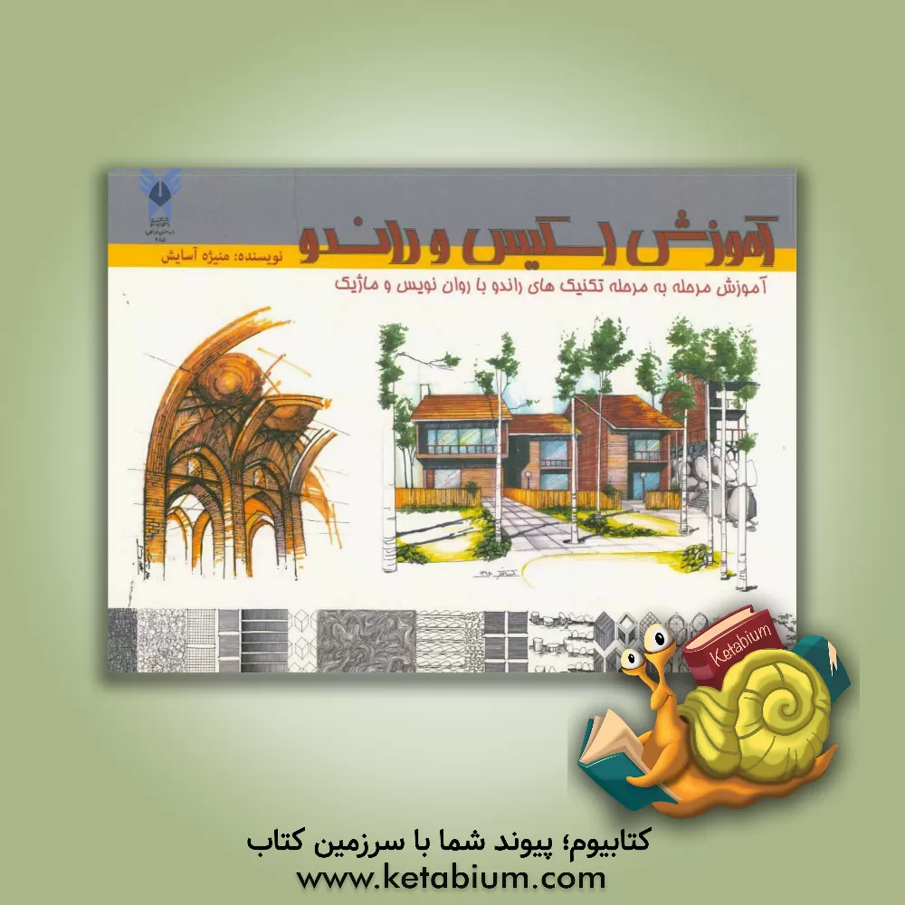 کتاب آموزش اسکیس و راندو: آموزش مرحله به مرحله تکنیکهای راندو با روان نویس و ماژیک اثر منیژه‌السادات آسایش