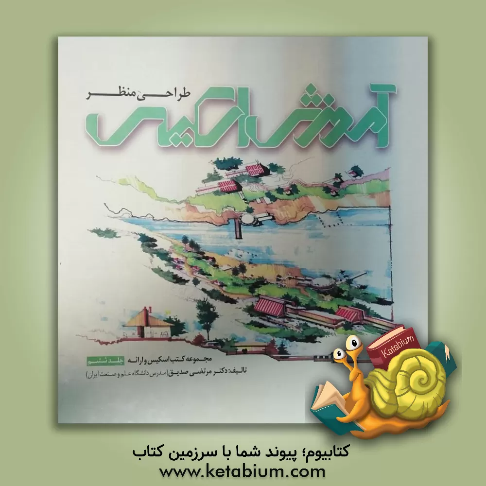 کتاب آموزش اسکیس: طراحی منظر |اثر مرتضی صدیق