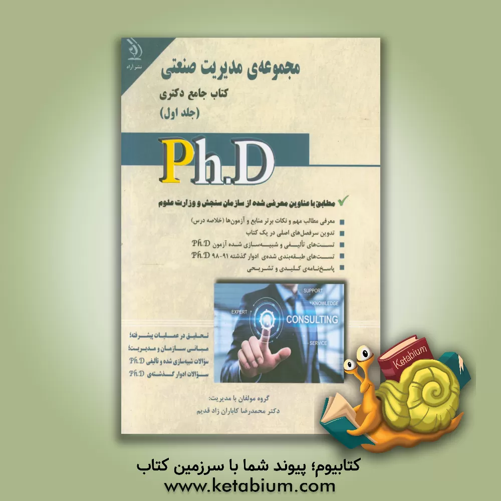 کتاب مجموعه مدیریت صنعتی: کتاب جامع دکتری (براساس آخرین تغییرات منابع و آزمون ها) اثر محمدرضا کاباران‌زاد‌قدیم