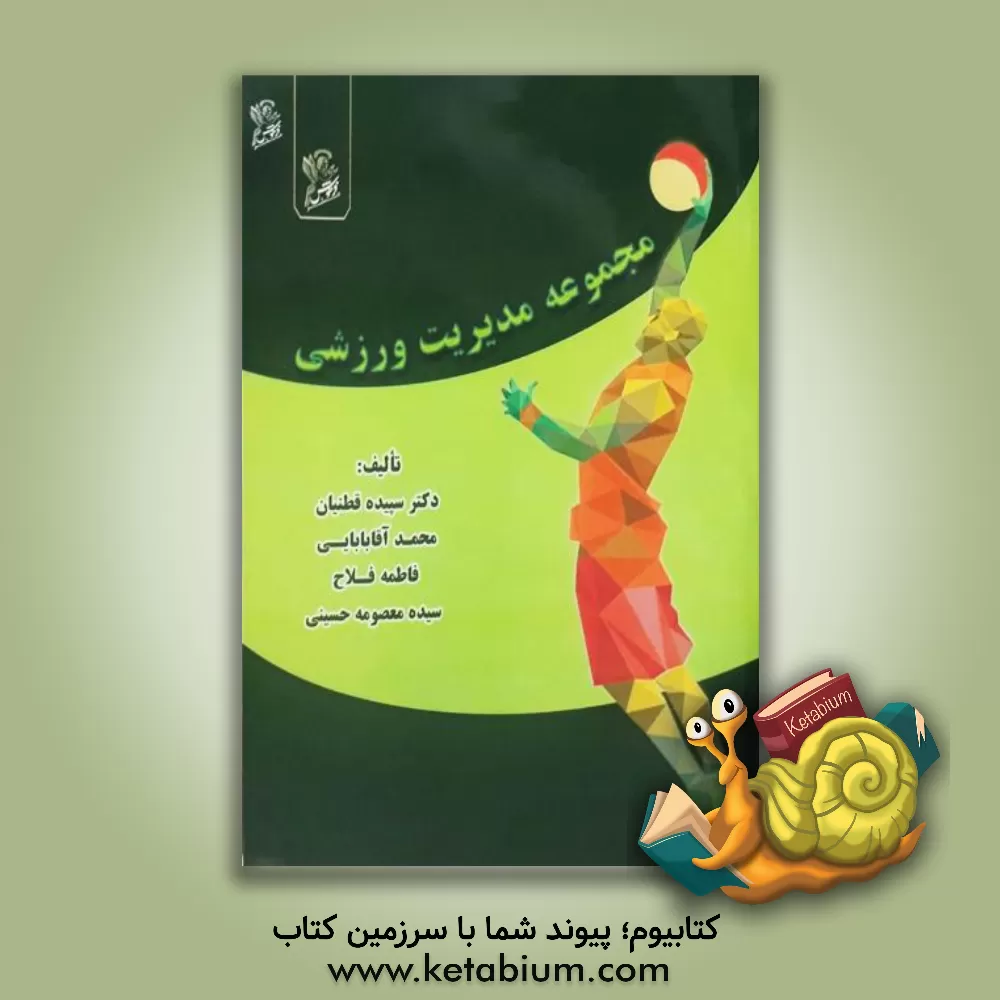 کتاب مجموعه مدیریت ورزشی اثر سپیده قطنیان