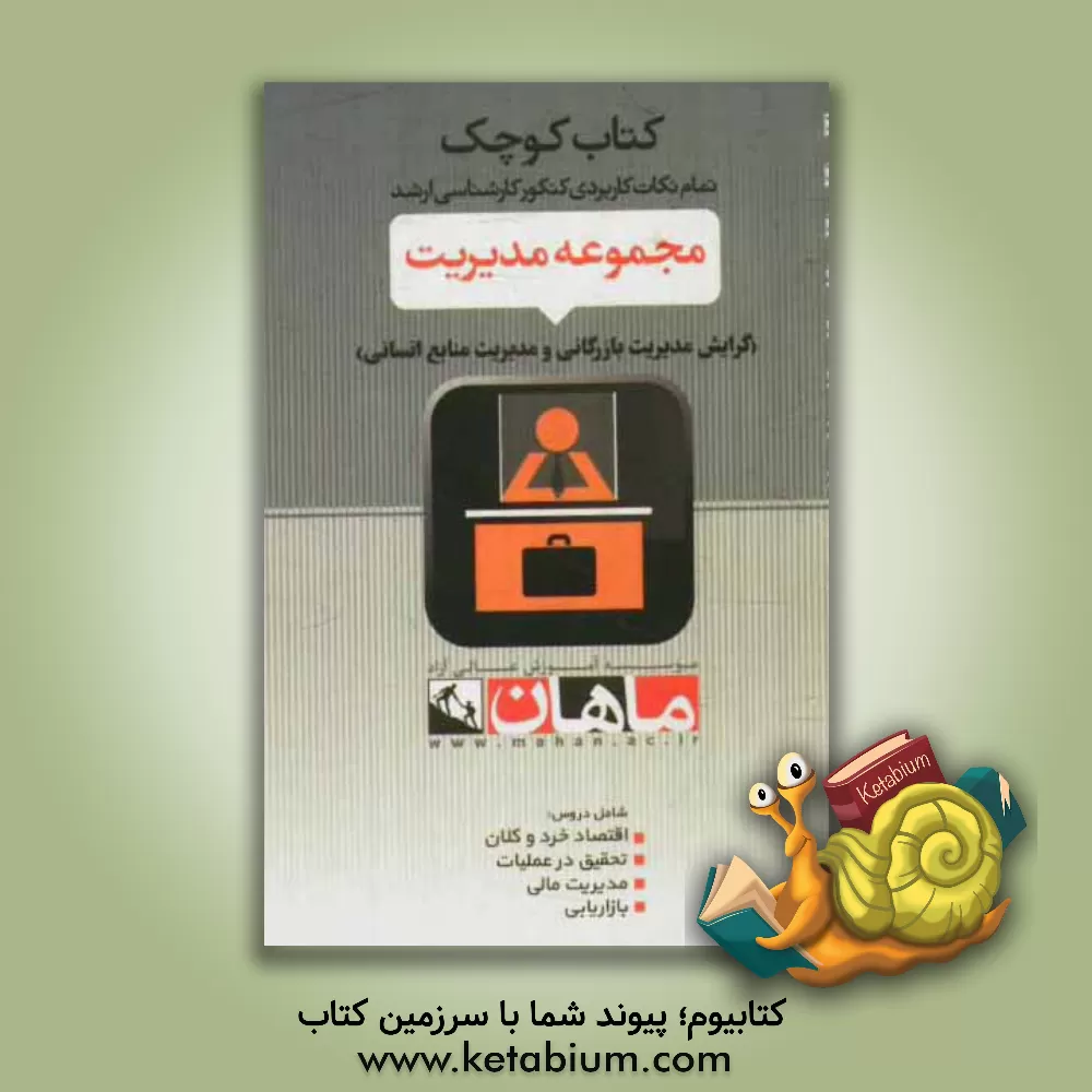 کتاب مجموعه مدیریت: گرایش مدیریت بازرگانی (دروس: اقتصاد خرد و کلان - پژوهش عملیات - مدیریت مالی - بازاریابی) اثر محسن ابراهیمی