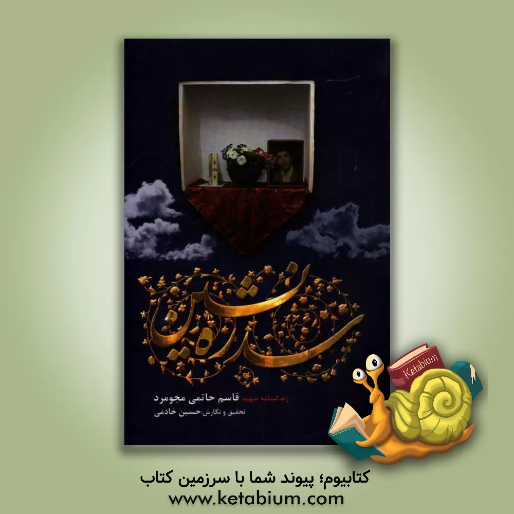 کتاب سدره نشین: زندگینامه شهید قاسم حاتمی مجومرد اثر حسین خادمی‌مجومرد