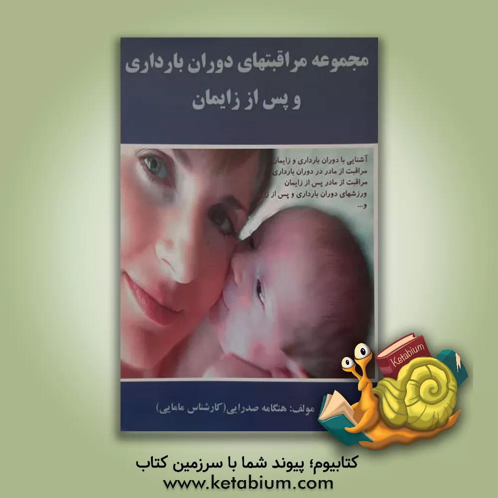 کتاب مجموعه مراقبتهای دوران بارداری و پس از زایمان اثر هنگامه صدرایی